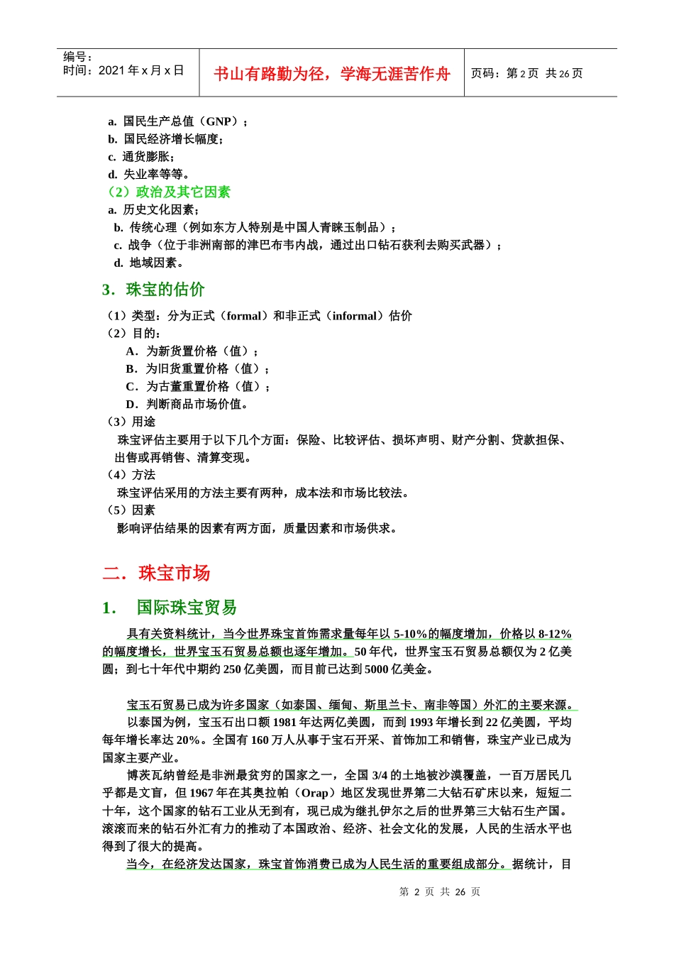 珠宝市场及营销管理_第2页