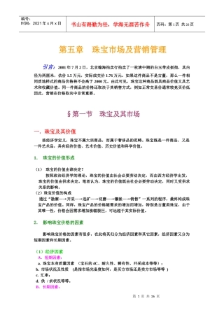 珠宝市场及营销管理