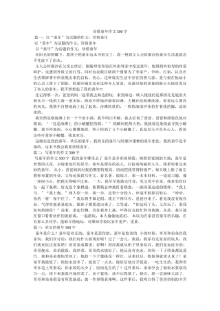 珍惜童ۥ年作文500字精选 