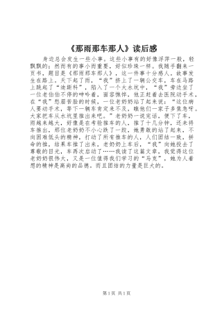 《那雨那车那人》读后感