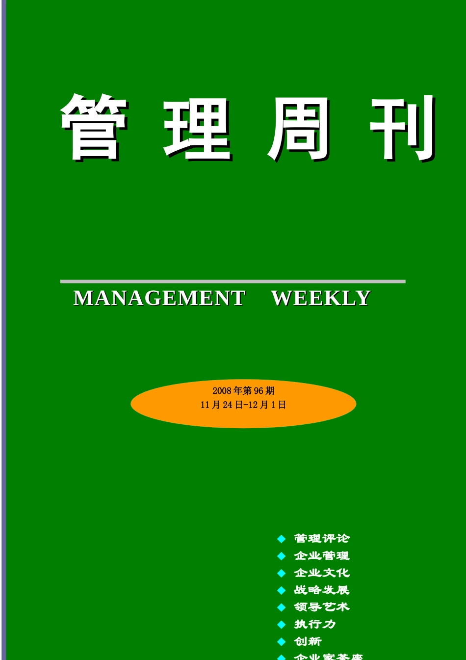 管理周刊96期--企业如何提高经济危机冲击下的客户诚度_第1页
