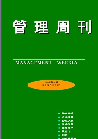 管理周刊96期--企业如何提高经济危机冲击下的客户诚度