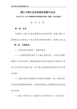 银行卡跨行业务差错处理暂行办法范本