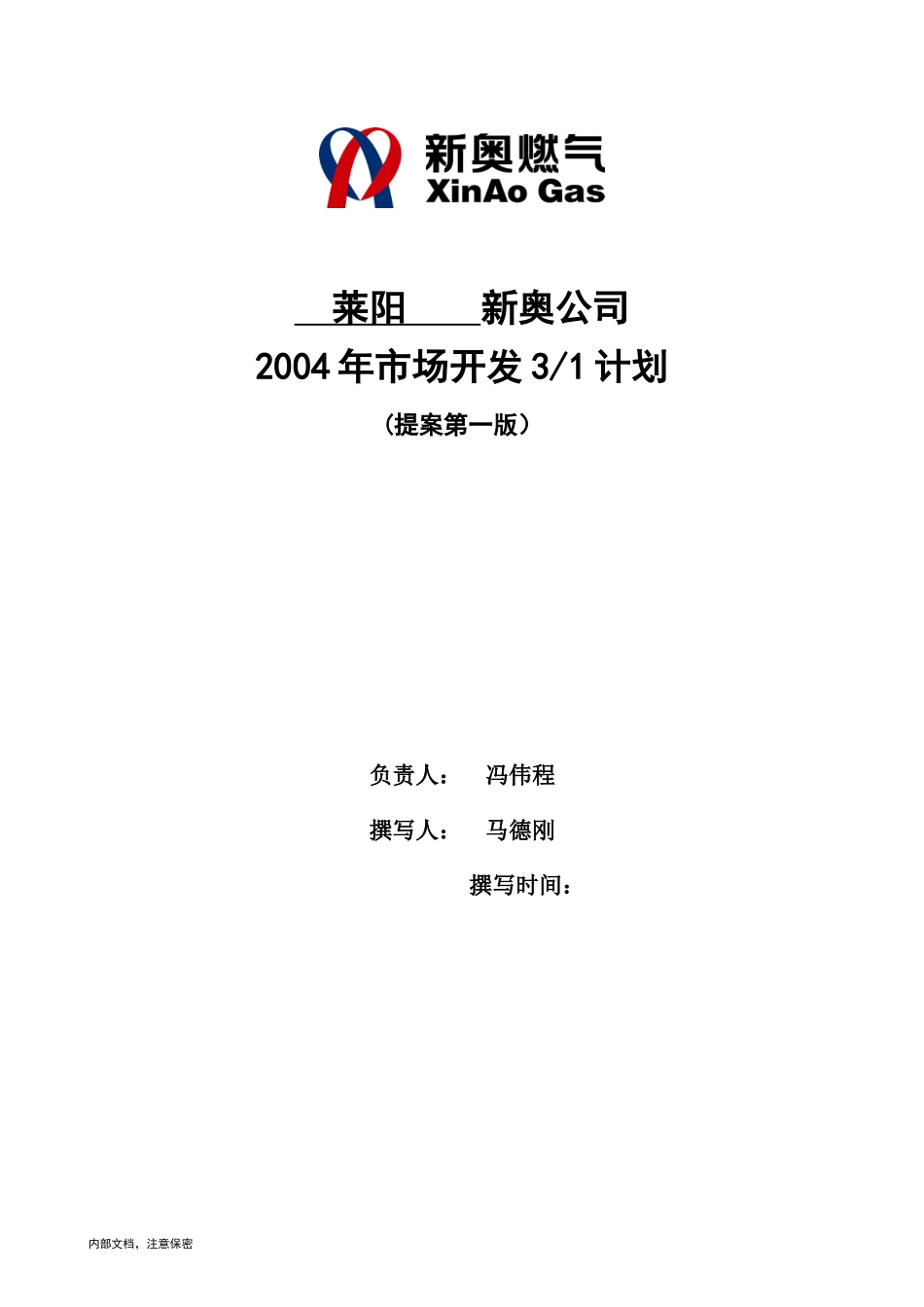 莱阳新奥公司三年营销规划模板_第1页