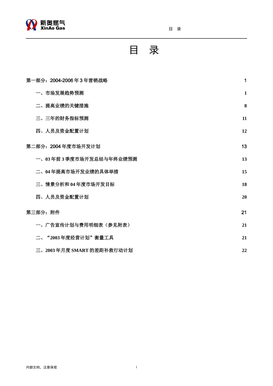 莱阳新奥公司三年营销规划模板_第2页
