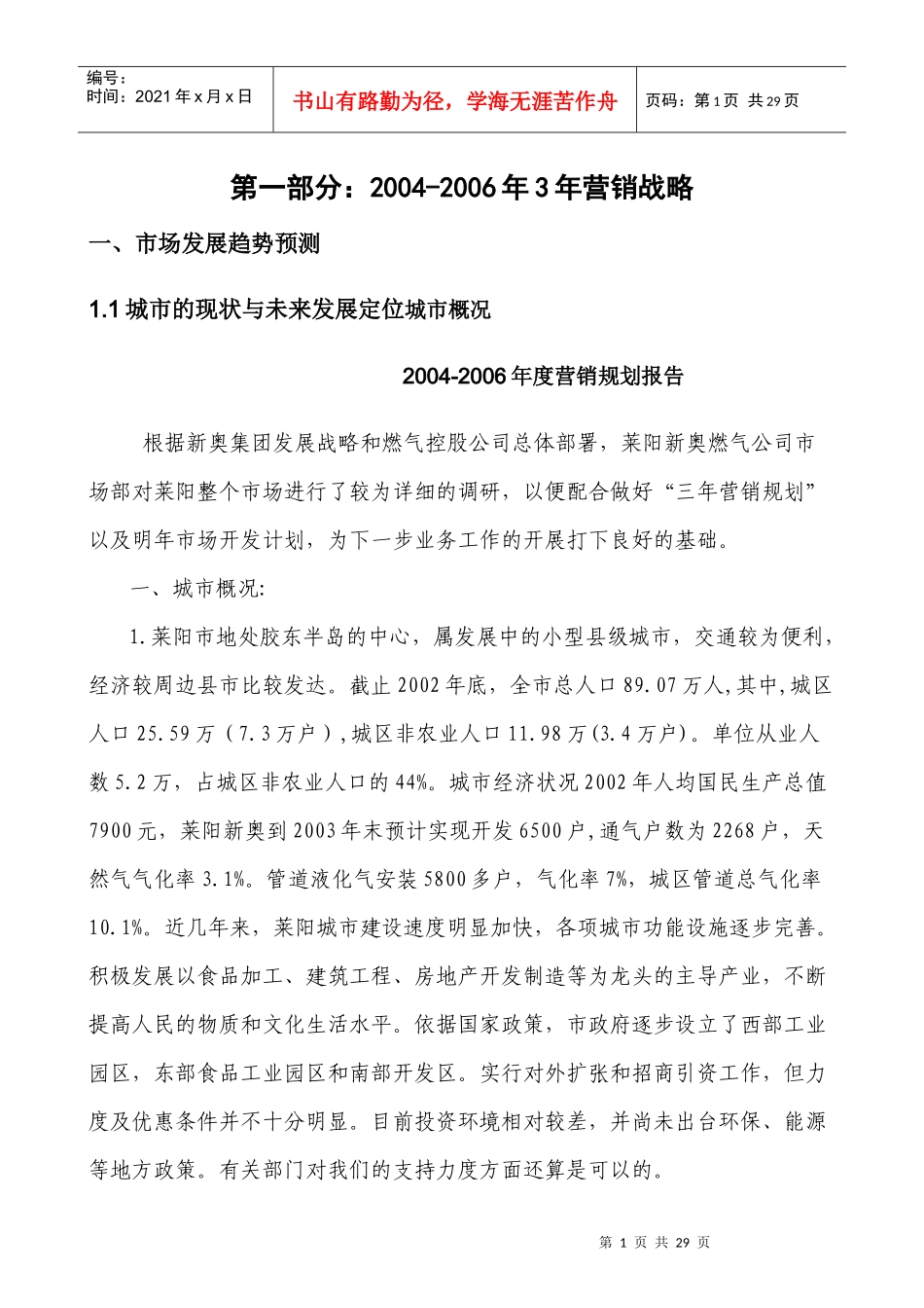 莱阳新奥公司三年营销规划模板_第3页