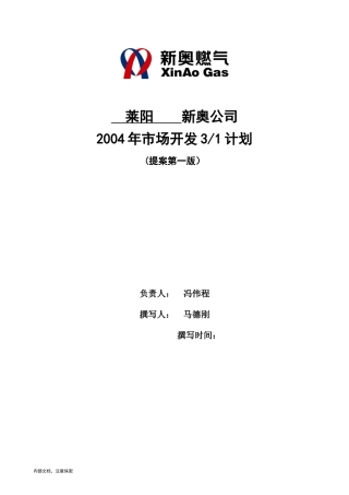 莱阳新奥公司三年营销规划模板