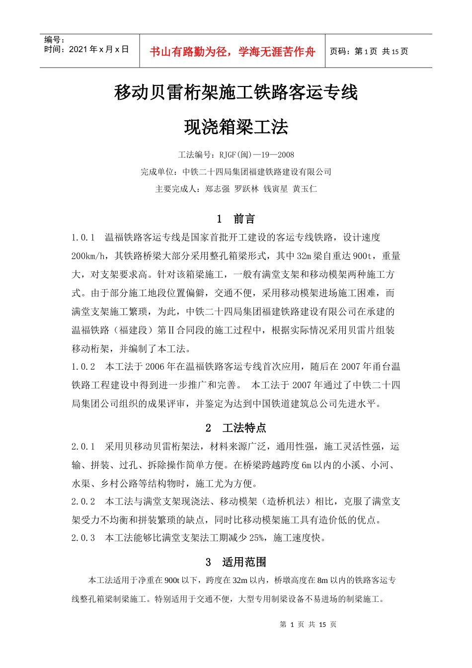 移动贝雷桁架施工铁路客运专线_第1页