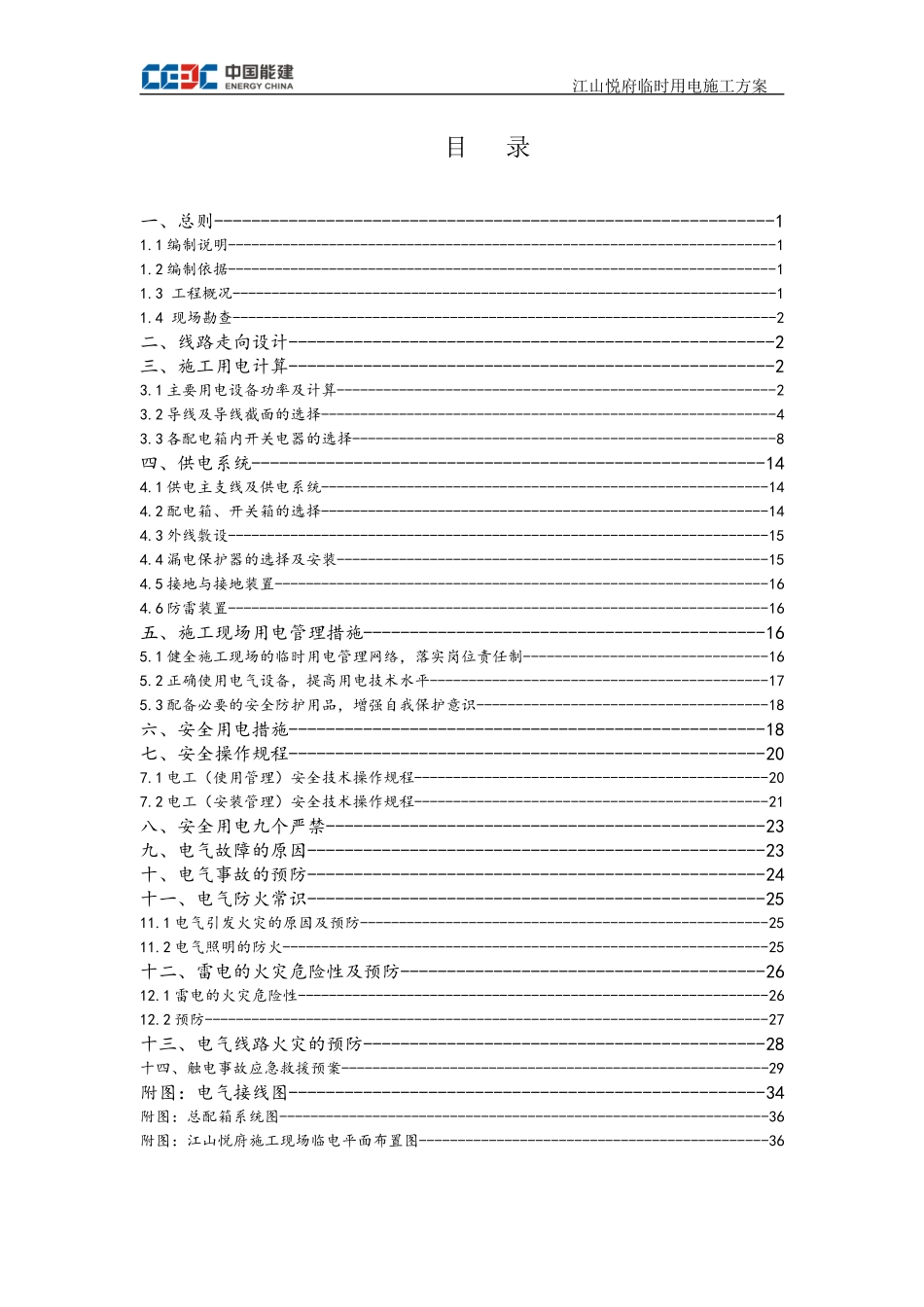 江山悦府用电施工方案(823)_第1页