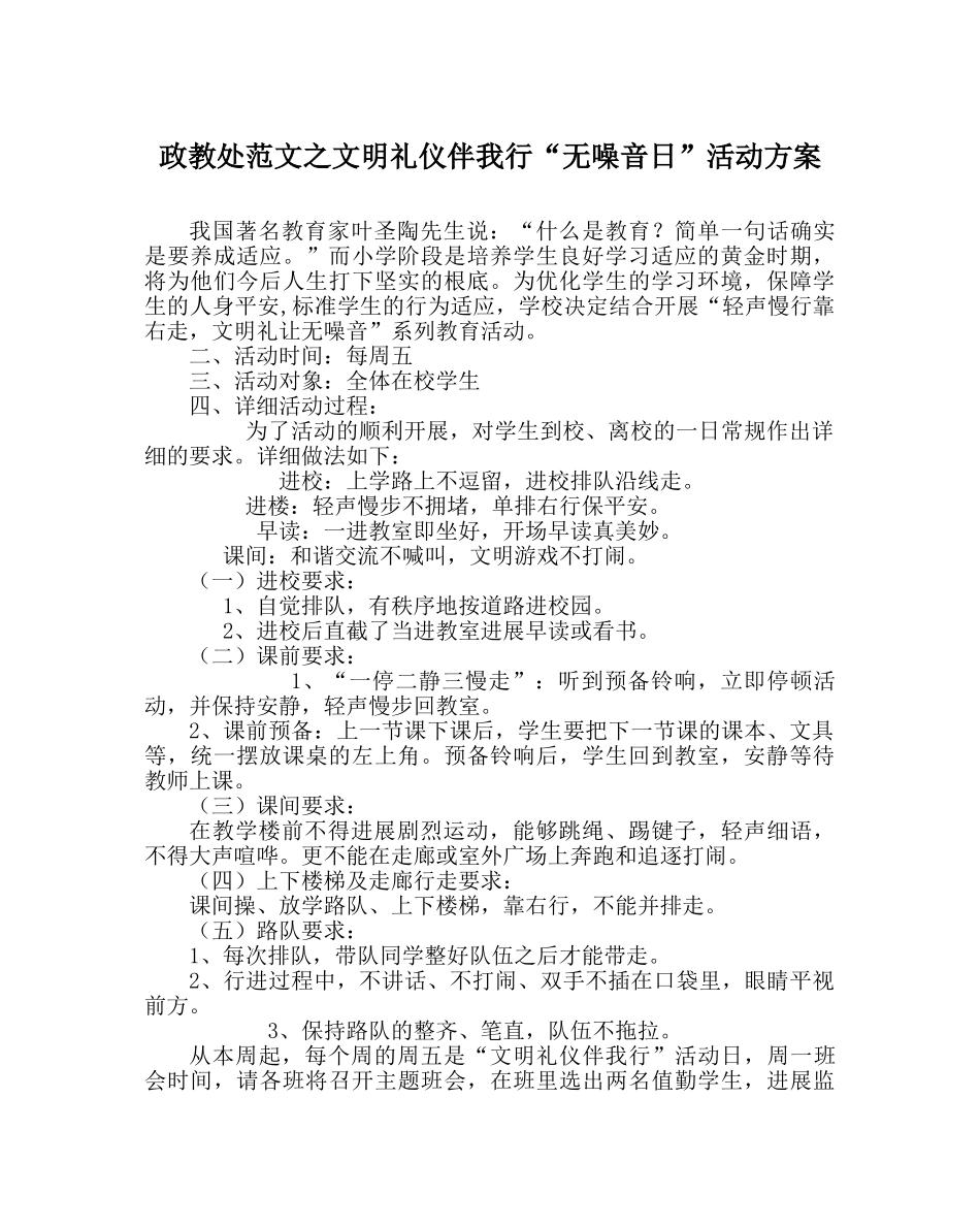 政教处范文文明礼仪伴我行“无噪音日”活动方案 _第1页