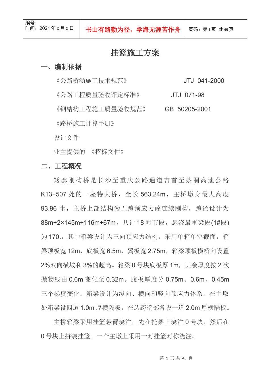 挂篮施工方案_第1页