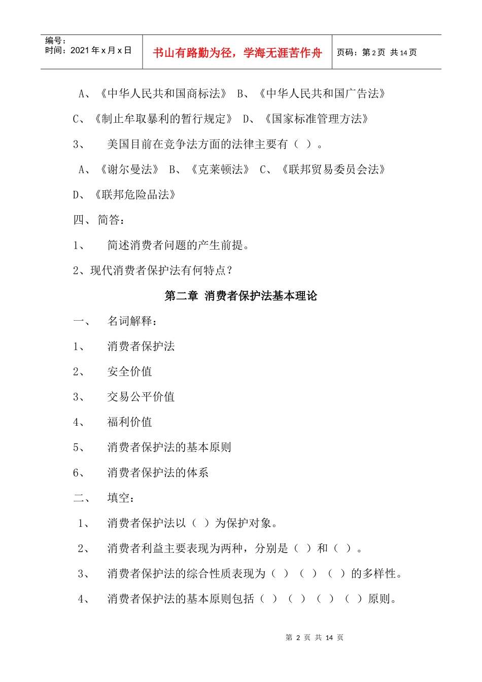 消费者保护法作业_第2页