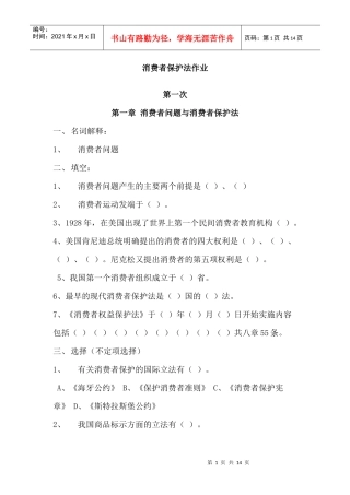 消费者保护法作业