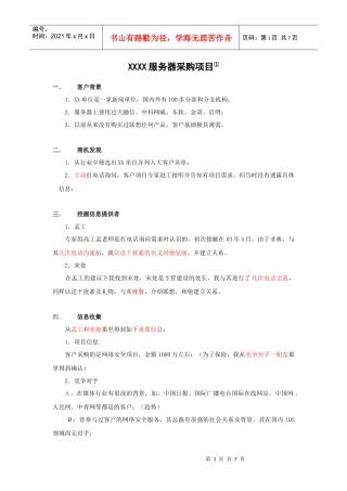 看看联想客户经理是怎样攻单子的