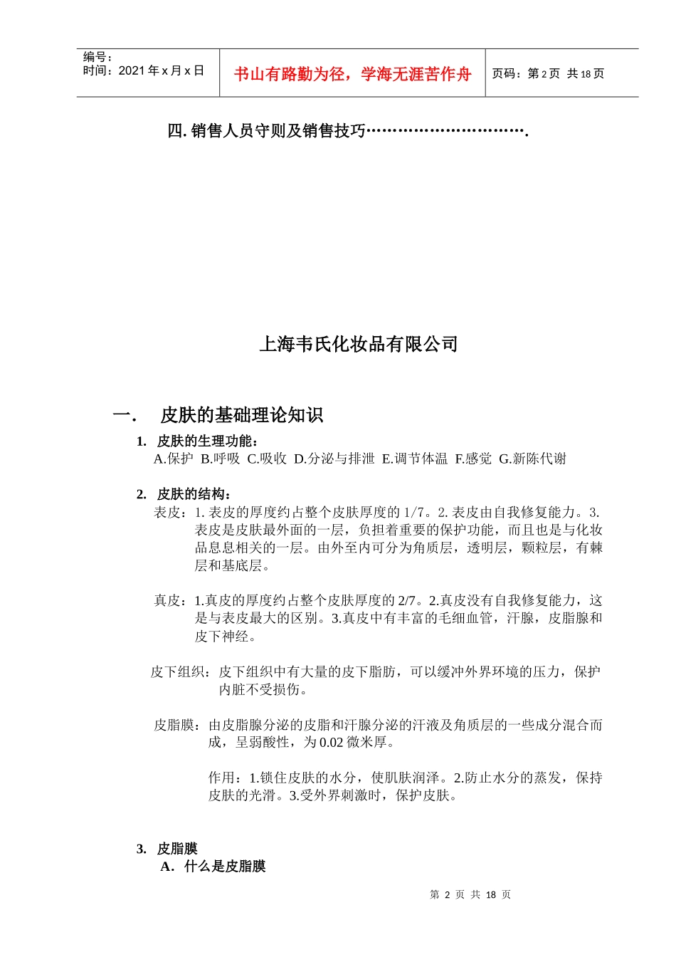 韦氏销售人员培训概要_第2页