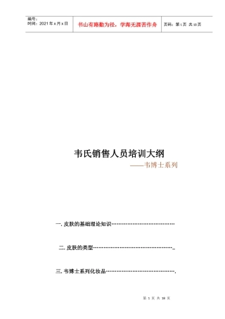 韦氏销售人员培训概要