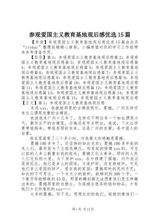 参观爱国主义教育基地观后感优选15篇