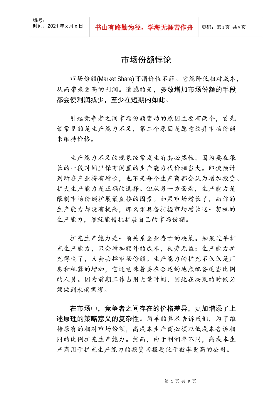 行销管理知识考试考题四_第2页