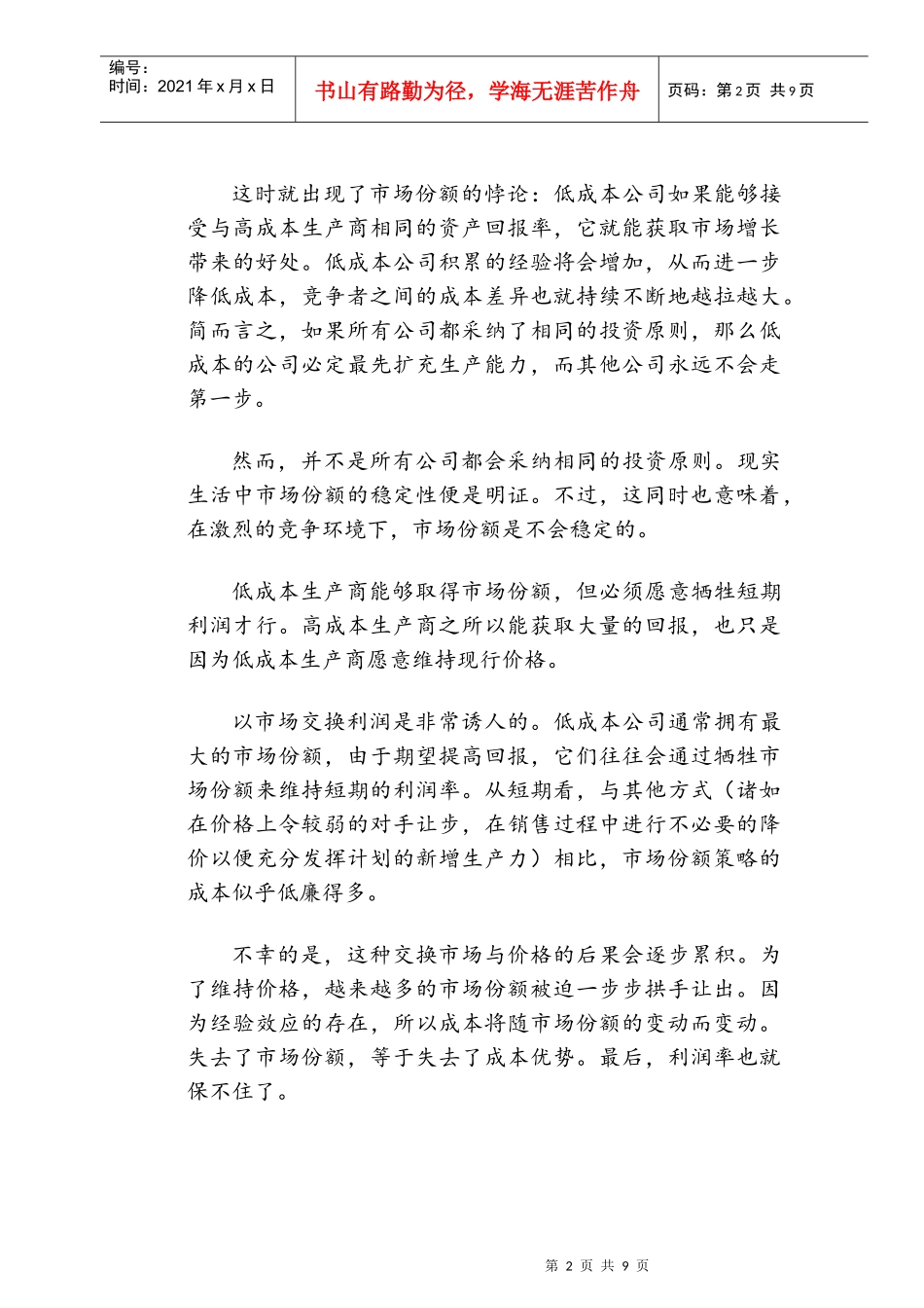 行销管理知识考试考题四_第3页