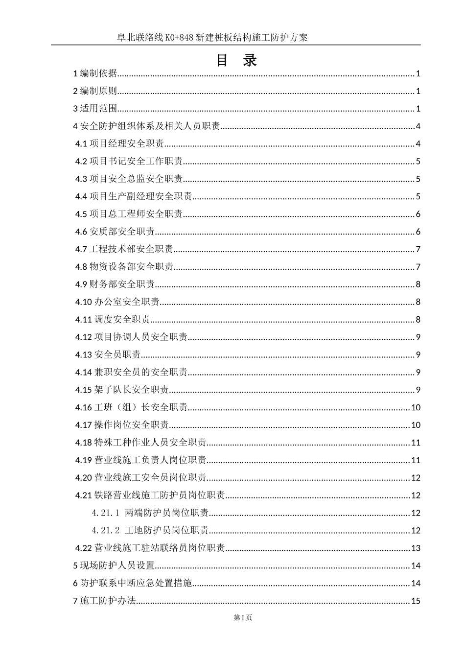 阜北联络线K0848新建桩板结构施工防护方案（DOC37页）_第1页