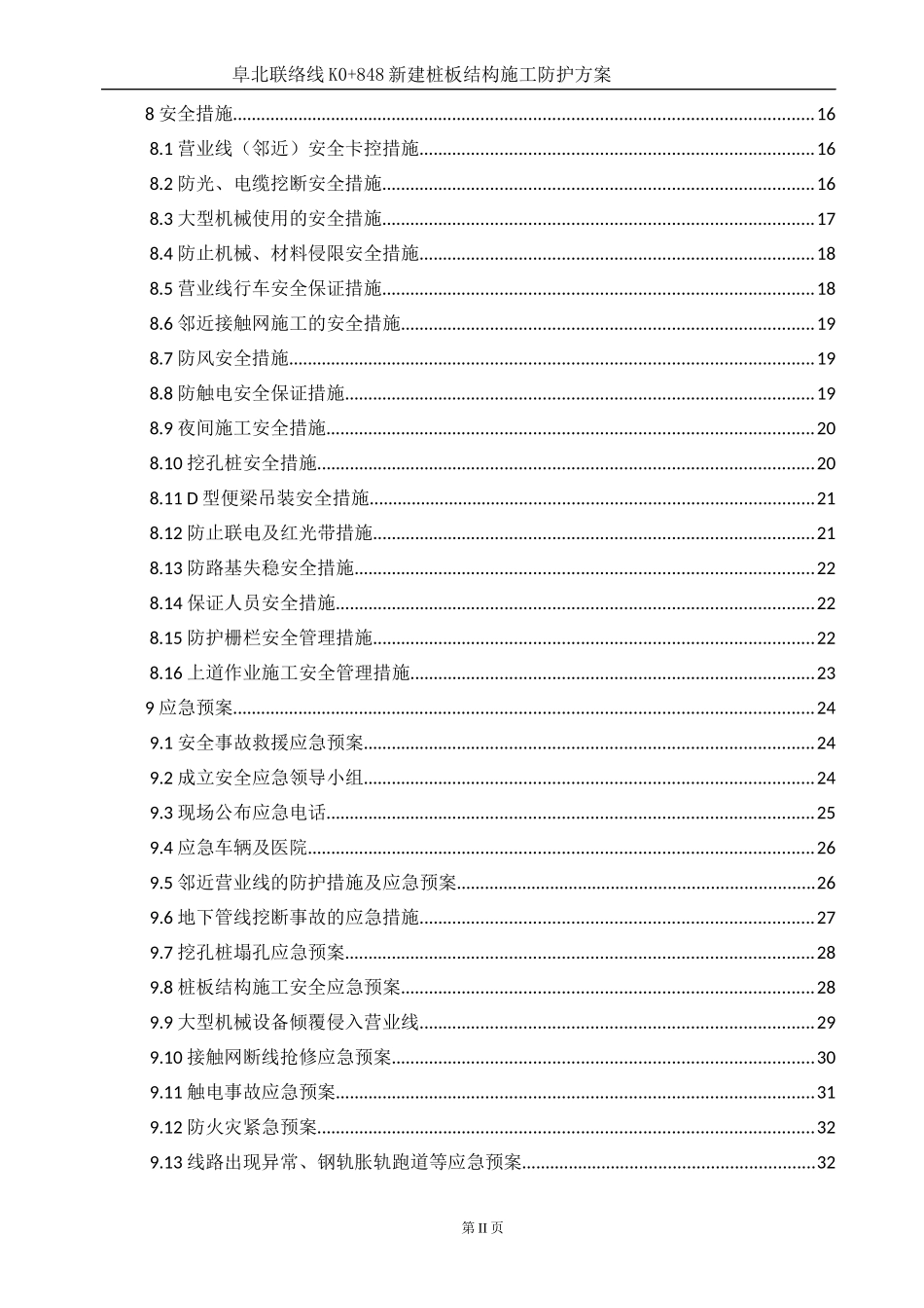 阜北联络线K0848新建桩板结构施工防护方案（DOC37页）_第2页