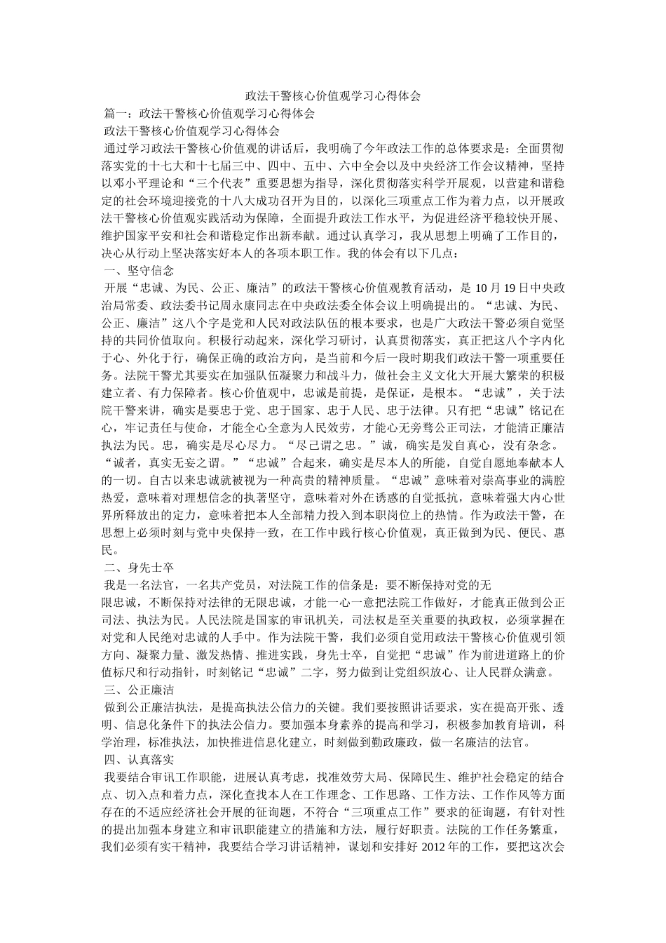 政法干警核心价值观学习心得体会 _第1页