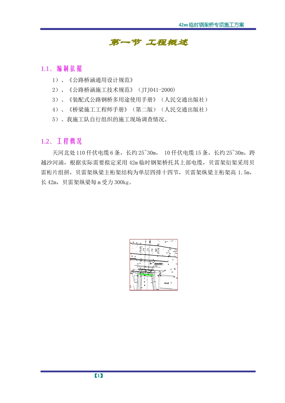 钢架桥施工方案_第1页