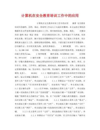 《安全教育》之计算机在安全教育培训工作中的应用 