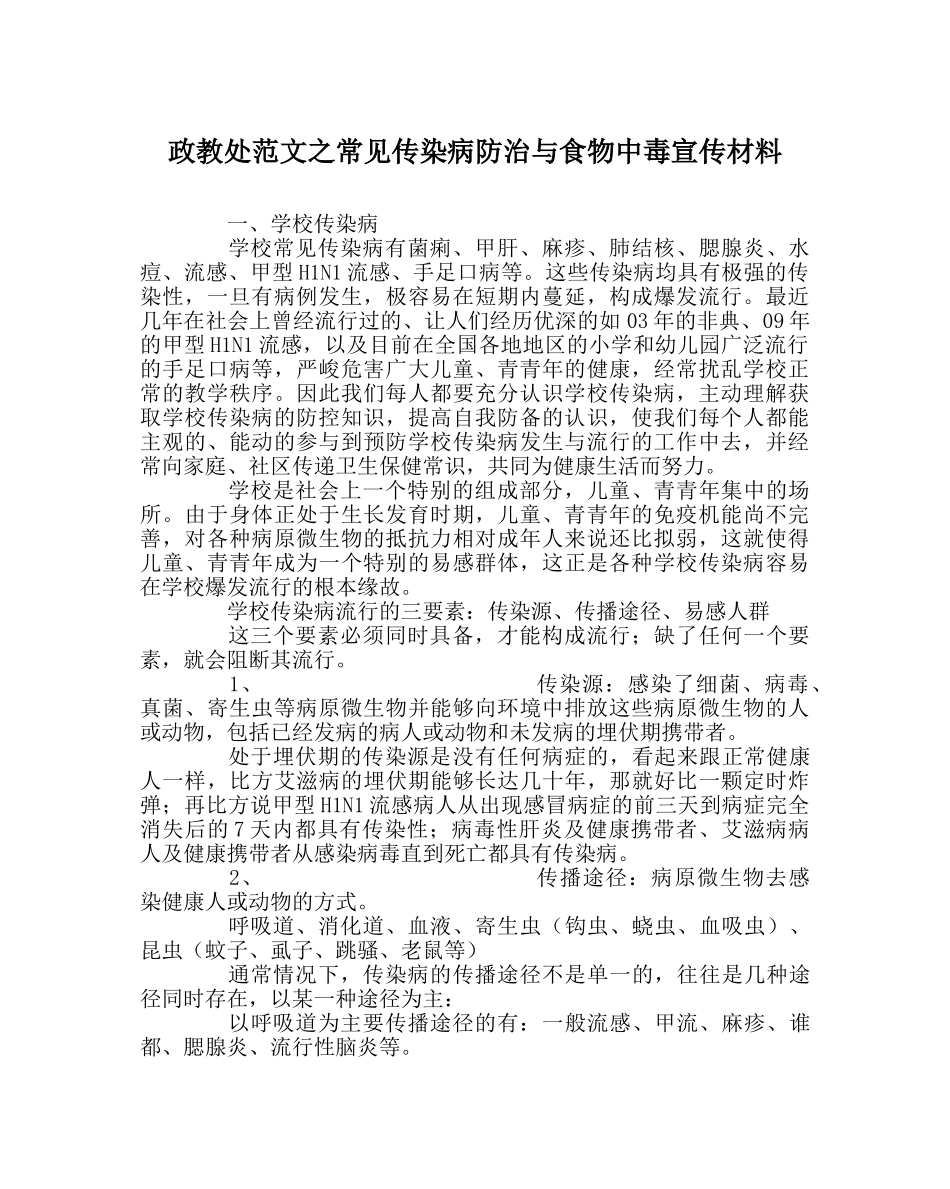 政教处范文常见传染病防治与食物中毒宣传材料 _第1页
