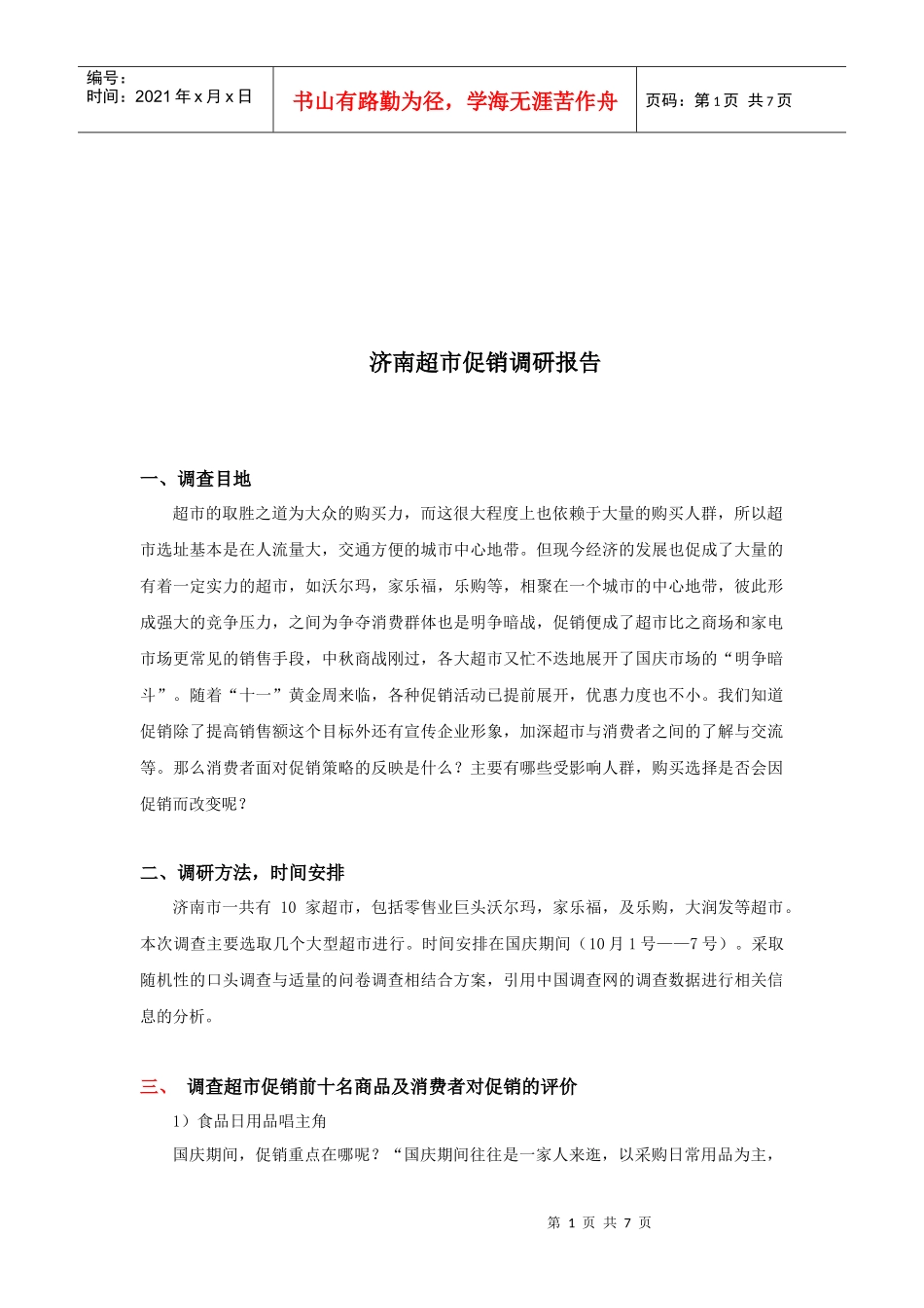 济南超市促销调研报告书_第1页