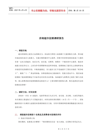 济南超市促销调研报告书