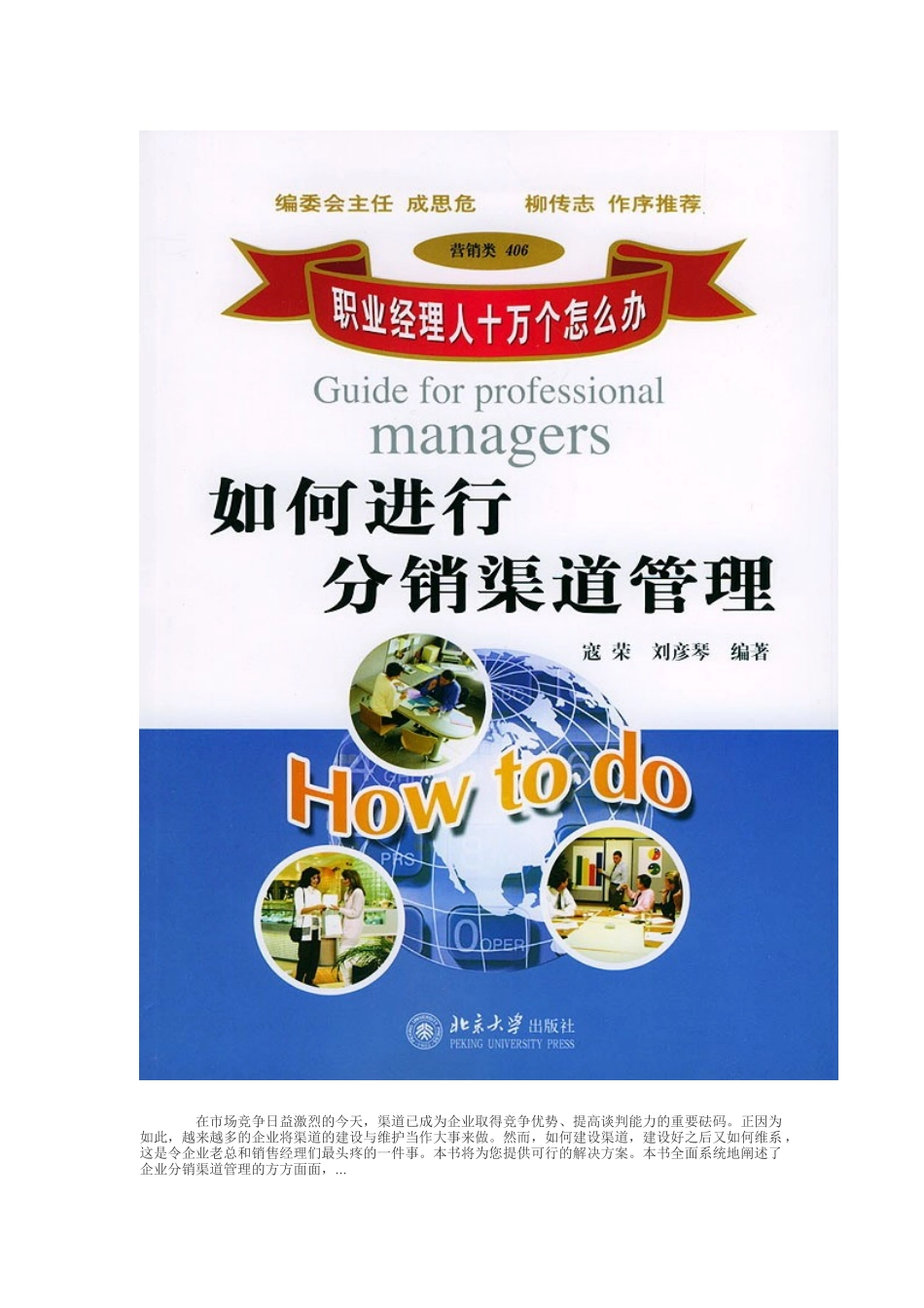 职业经理人如何进行分销渠道管理（DOC 88页）_第1页