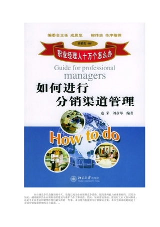 职业经理人如何进行分销渠道管理（DOC 88页）