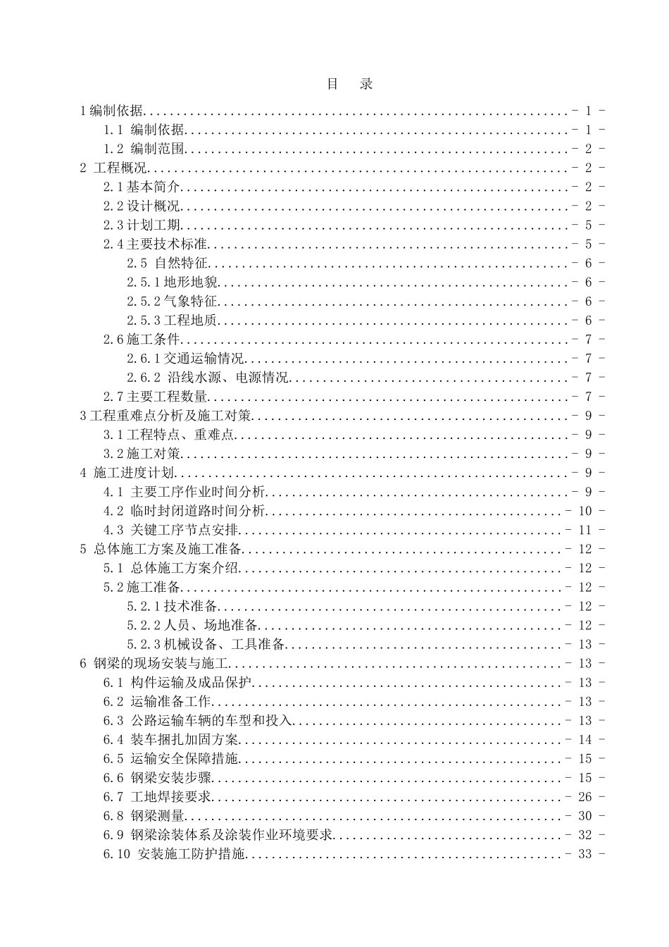 钢混叠合梁涉人防专项施工方案_第1页