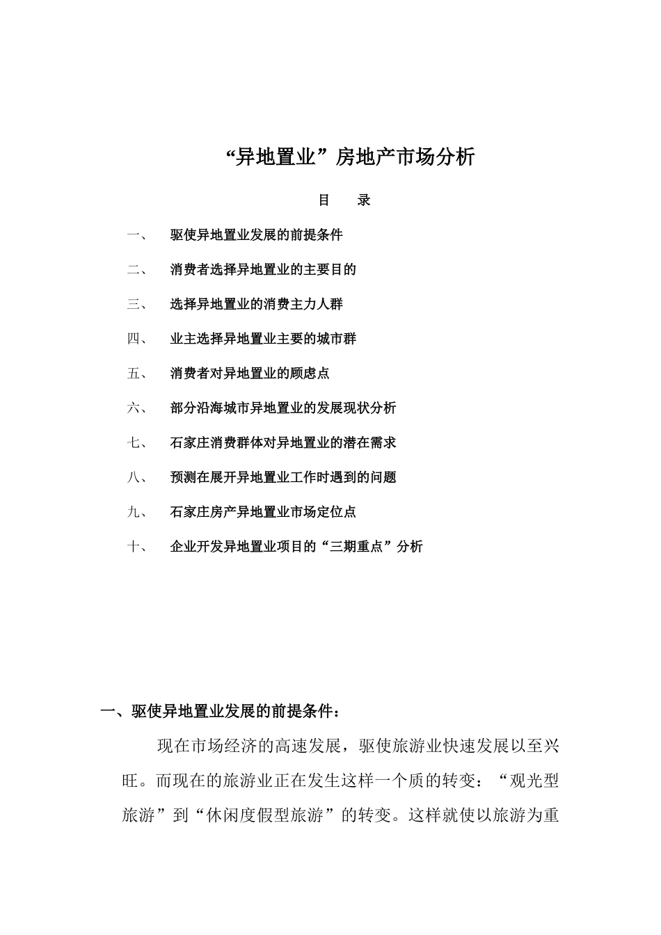 “异地置业”房地产市场分析16(1)_第1页