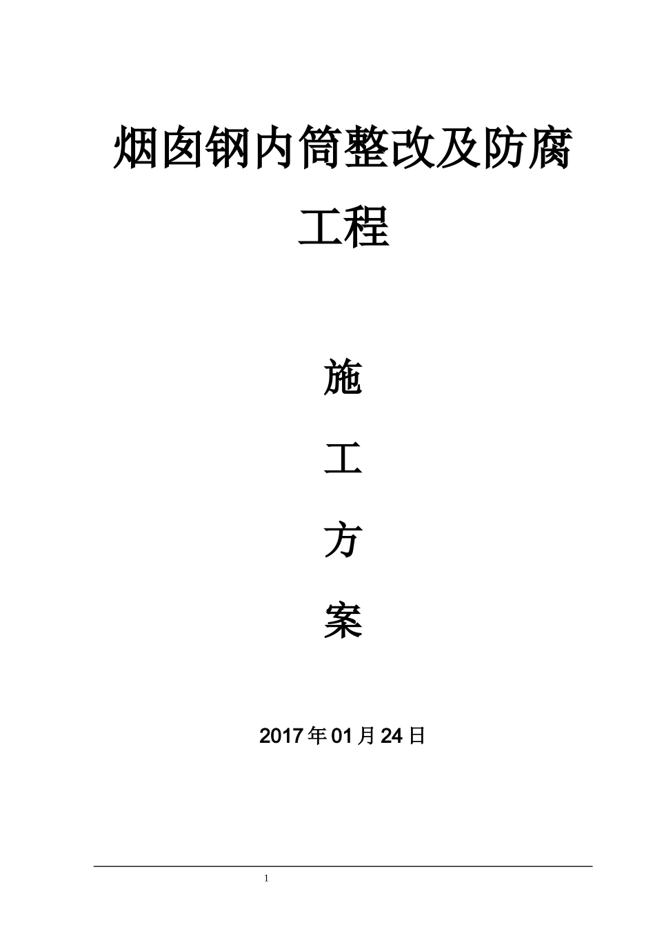 邯郸电厂烟囱(钢内筒)施工方案_第1页