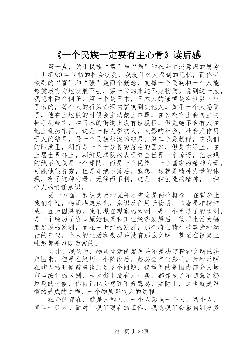 《一个民族一定要有主心骨》读后感_第1页