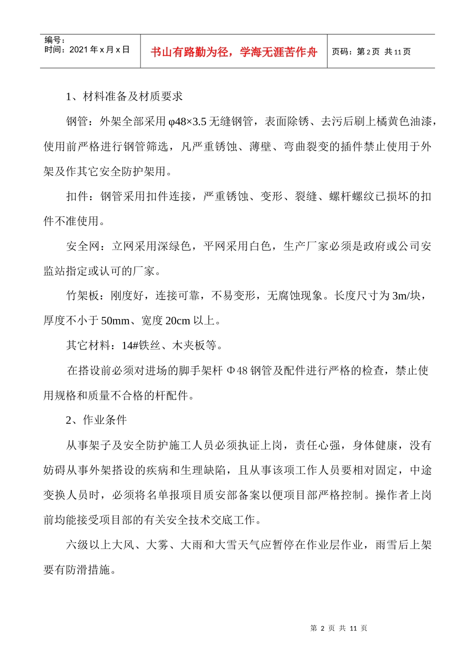 脚手架搭设施工方案_第2页