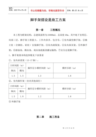 脚手架搭设施工方案