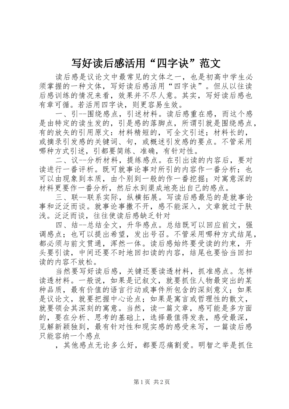 写好读后感活用“四字诀”范文_第1页