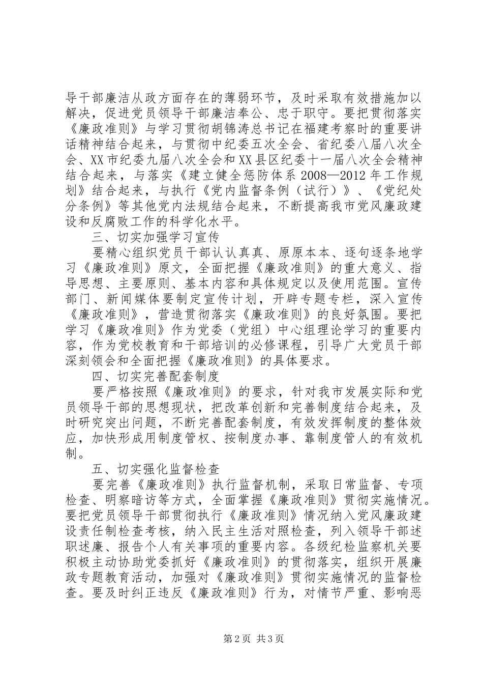 党员领导干部廉洁从政学习心得感想_第2页