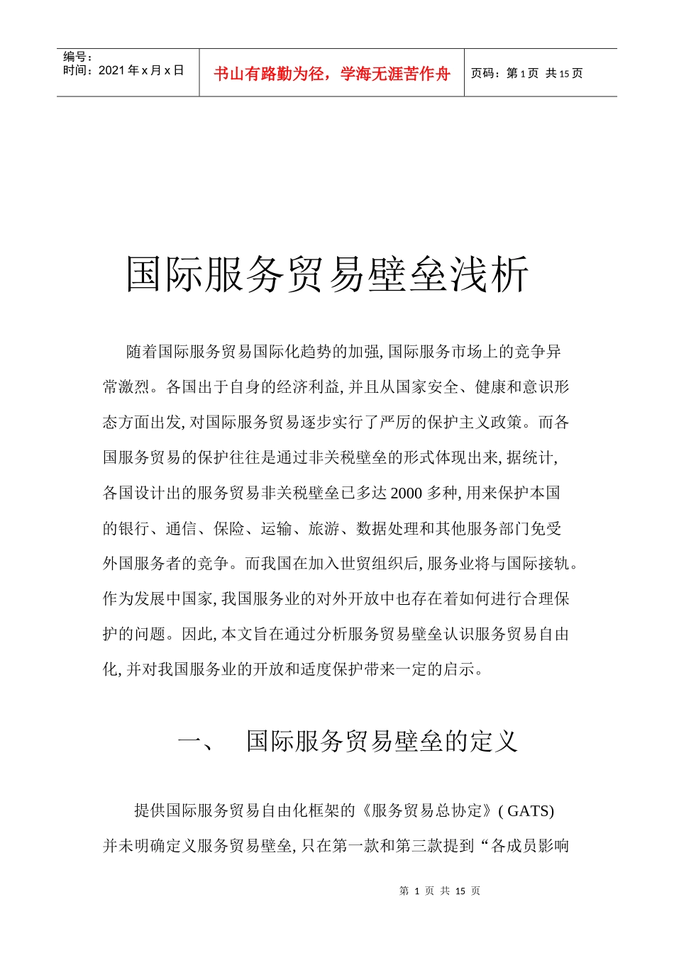 浅析国际服务贸易壁垒_第1页