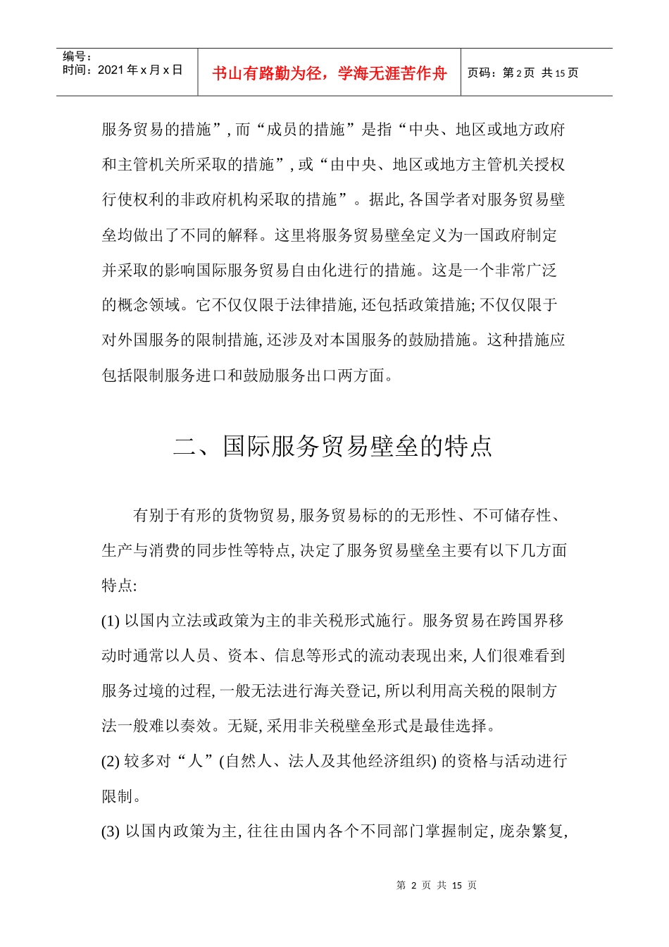 浅析国际服务贸易壁垒_第2页