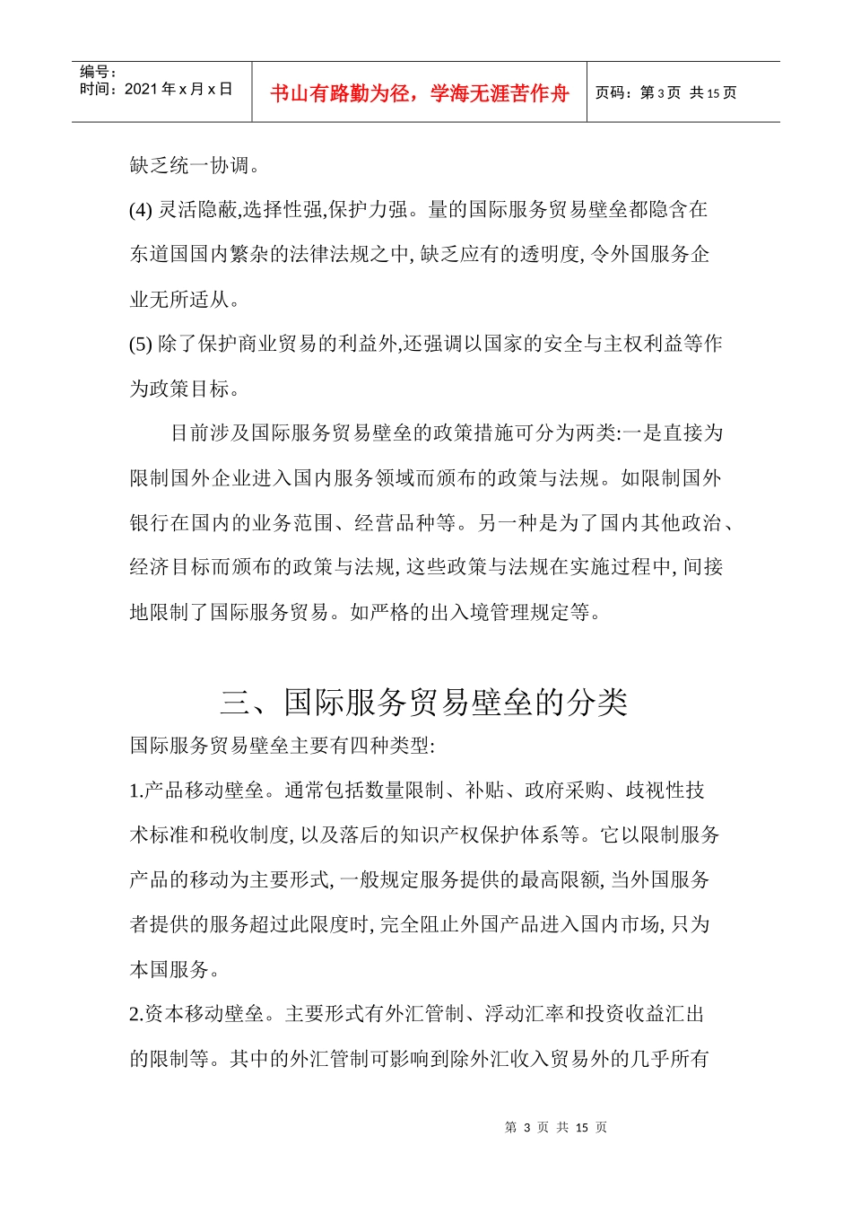 浅析国际服务贸易壁垒_第3页
