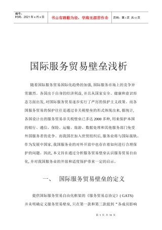 浅析国际服务贸易壁垒