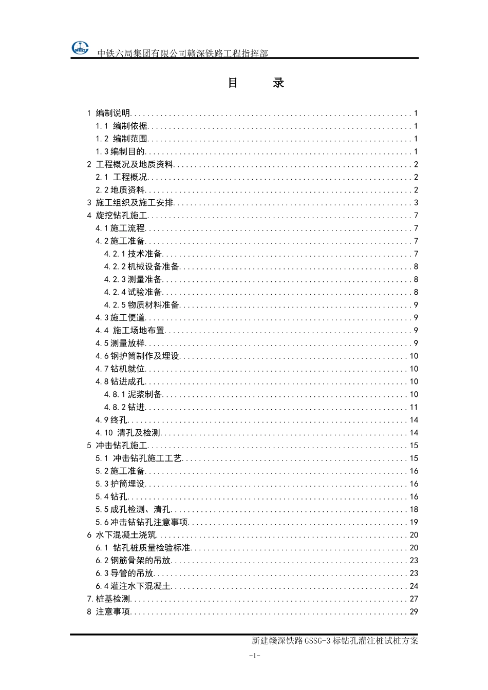 铁路标钻孔灌注桩试桩方案_第1页