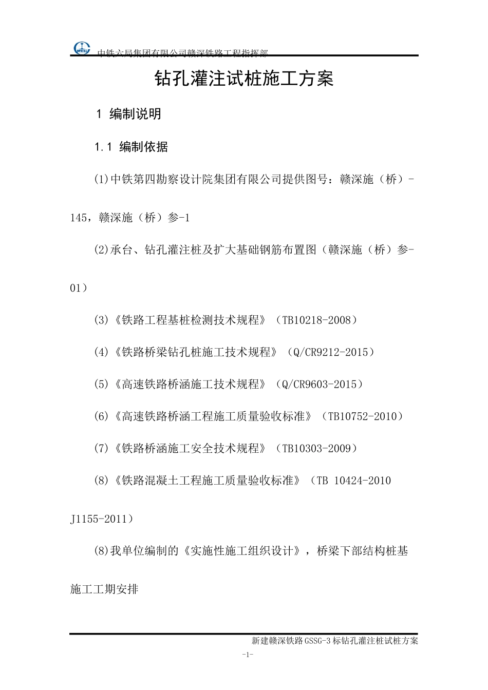 铁路标钻孔灌注桩试桩方案_第3页