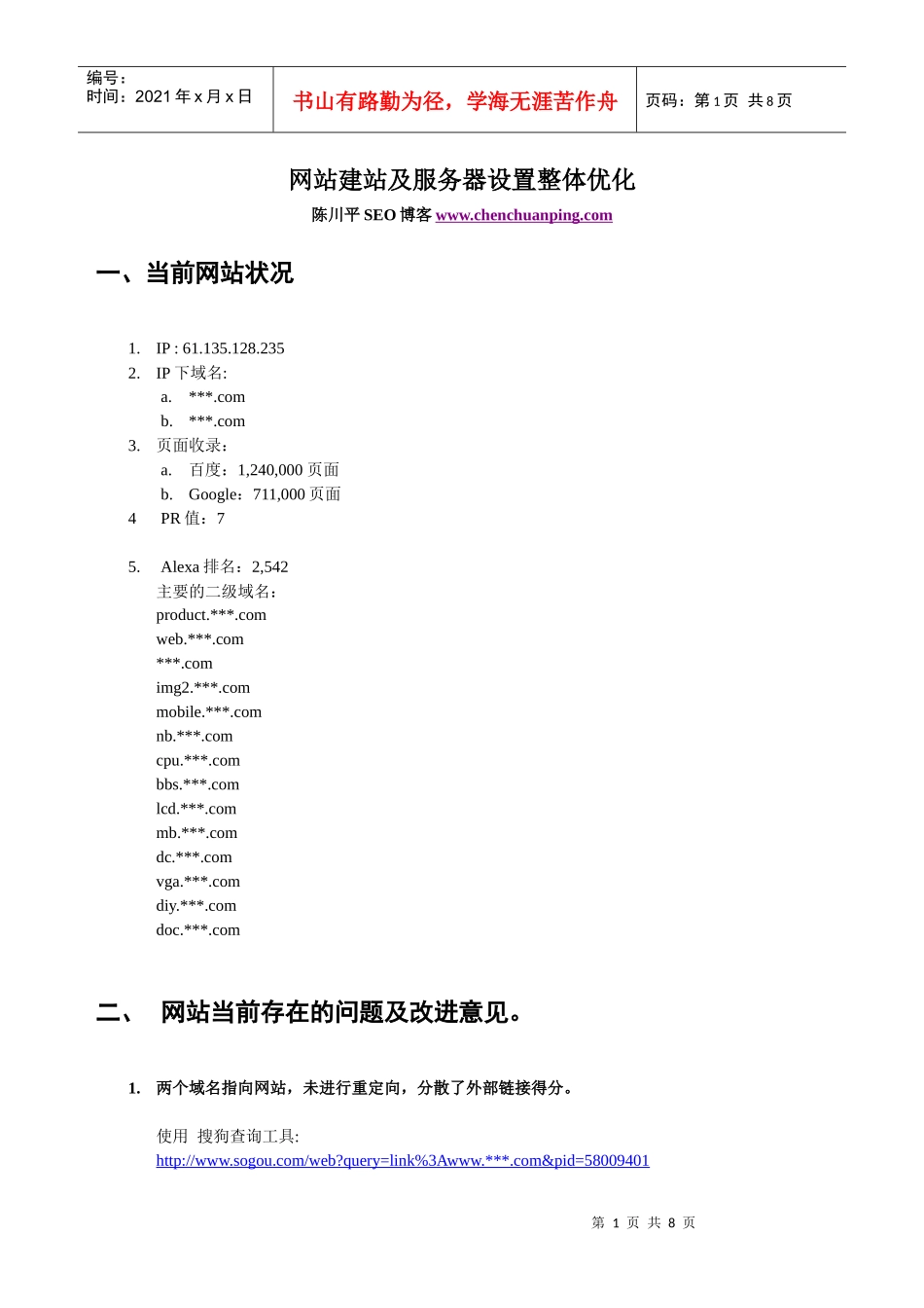 网站建站及服务器设置整体优化_第1页