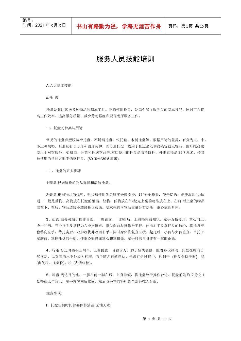 某连锁餐饮企业服务人员技能培训制度_第1页