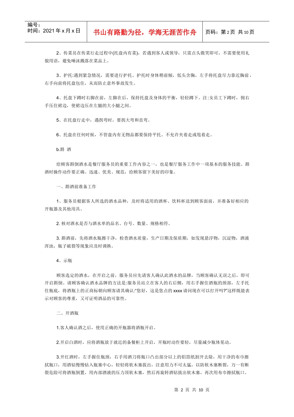 某连锁餐饮企业服务人员技能培训制度_第2页